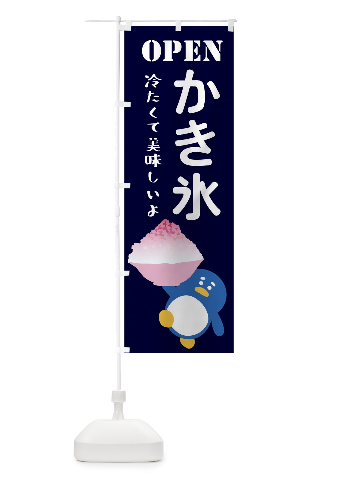 のぼり かき氷・OPEN のぼり旗 XL0C(デザイン【B】)
