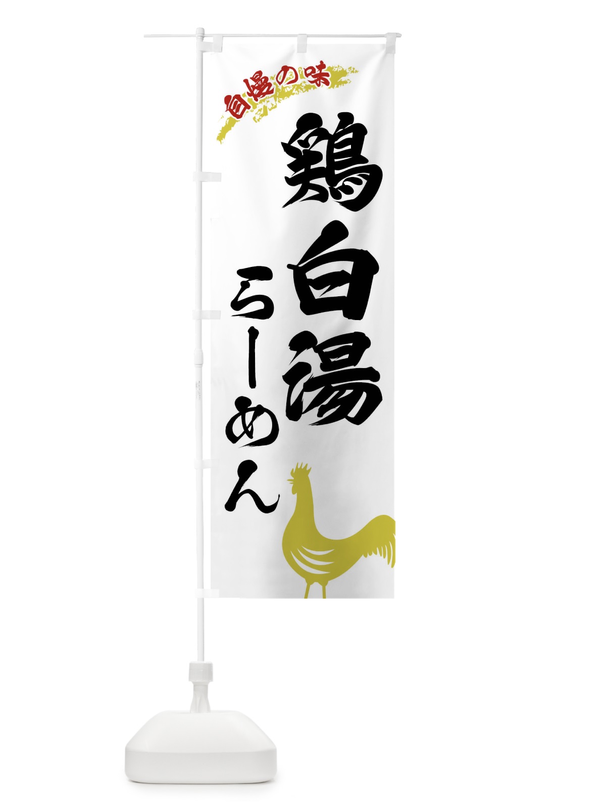 のぼり 鶏白湯らーめん のぼり旗 XL0G(デザイン【A】)