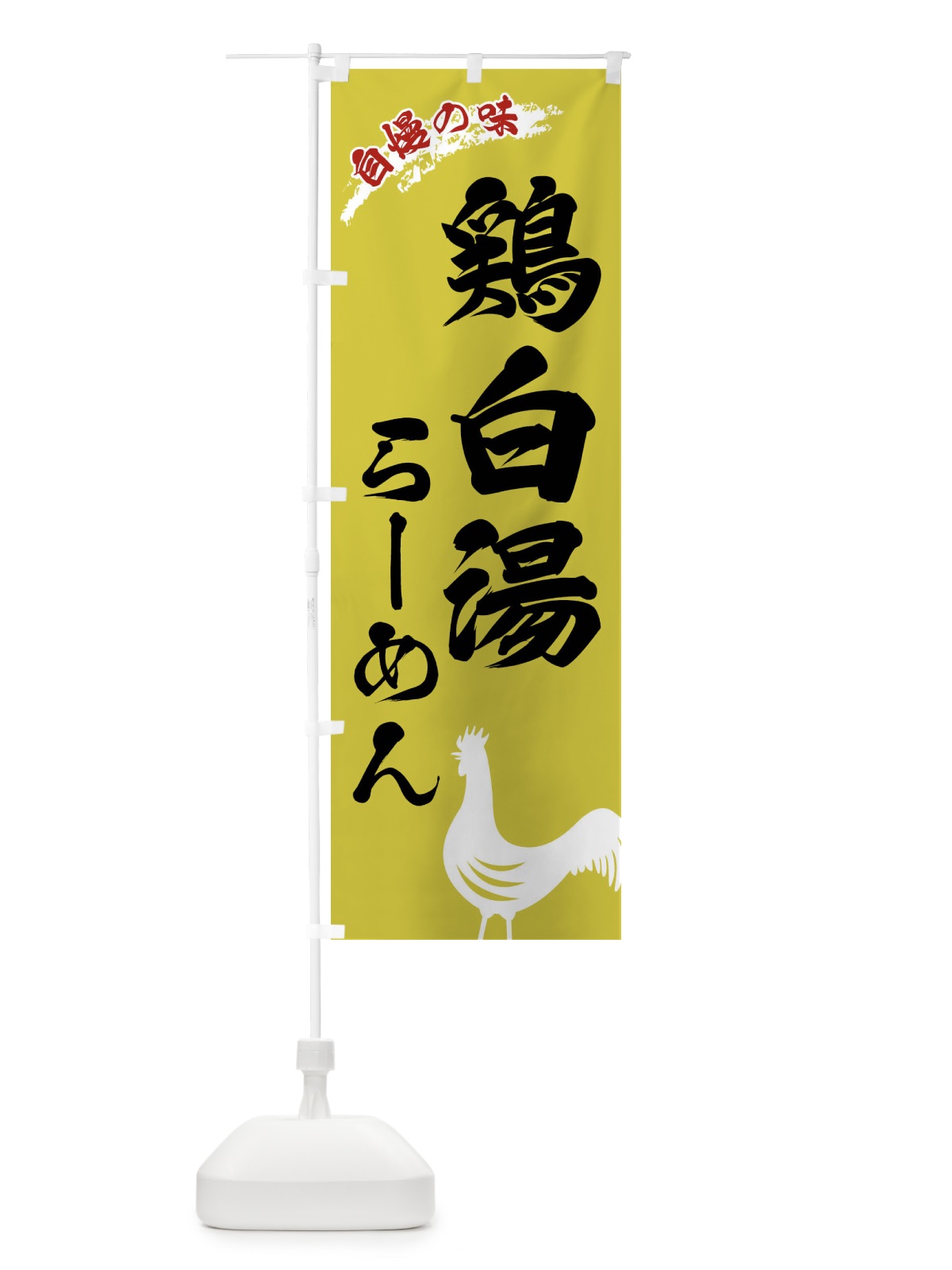 のぼり 鶏白湯らーめん のぼり旗 XL0G(デザイン【B】)