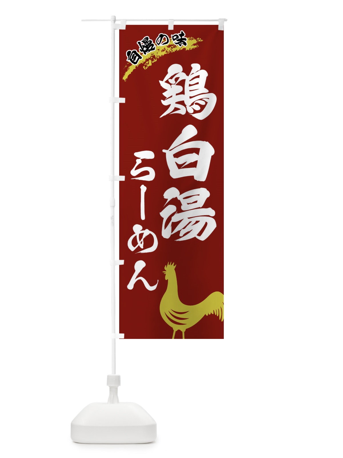 のぼり 鶏白湯らーめん のぼり旗 XL0G(デザイン【C】)