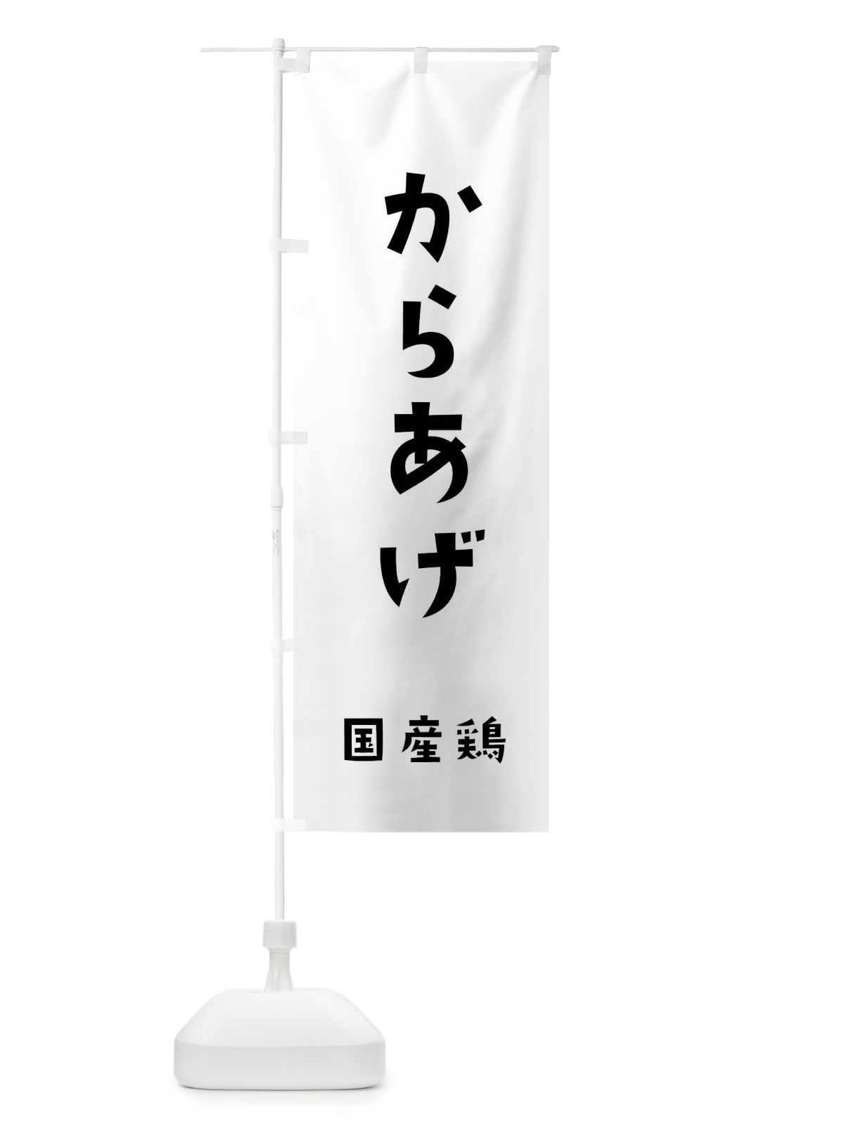 のぼり からあげ・国産鶏 のぼり旗 XL0L(デザイン【A】)