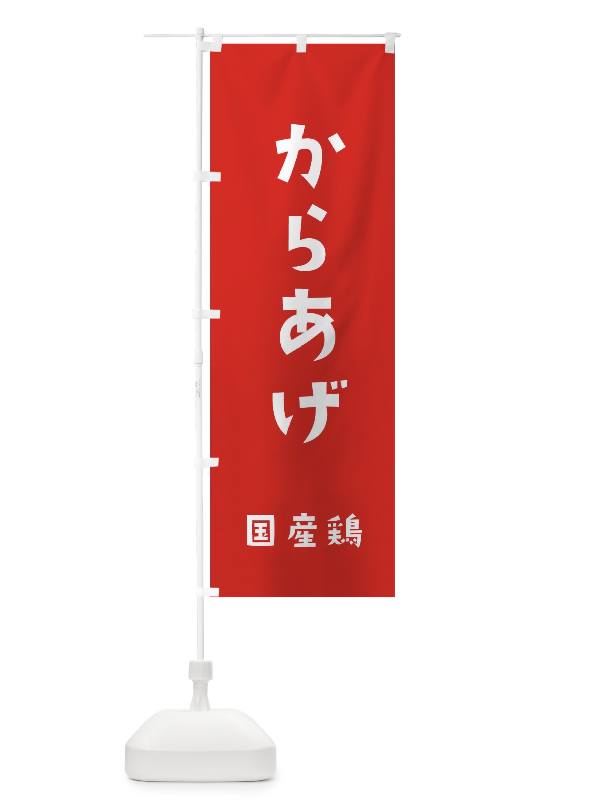 のぼり からあげ・国産鶏 のぼり旗 XL0L(デザイン【C】)