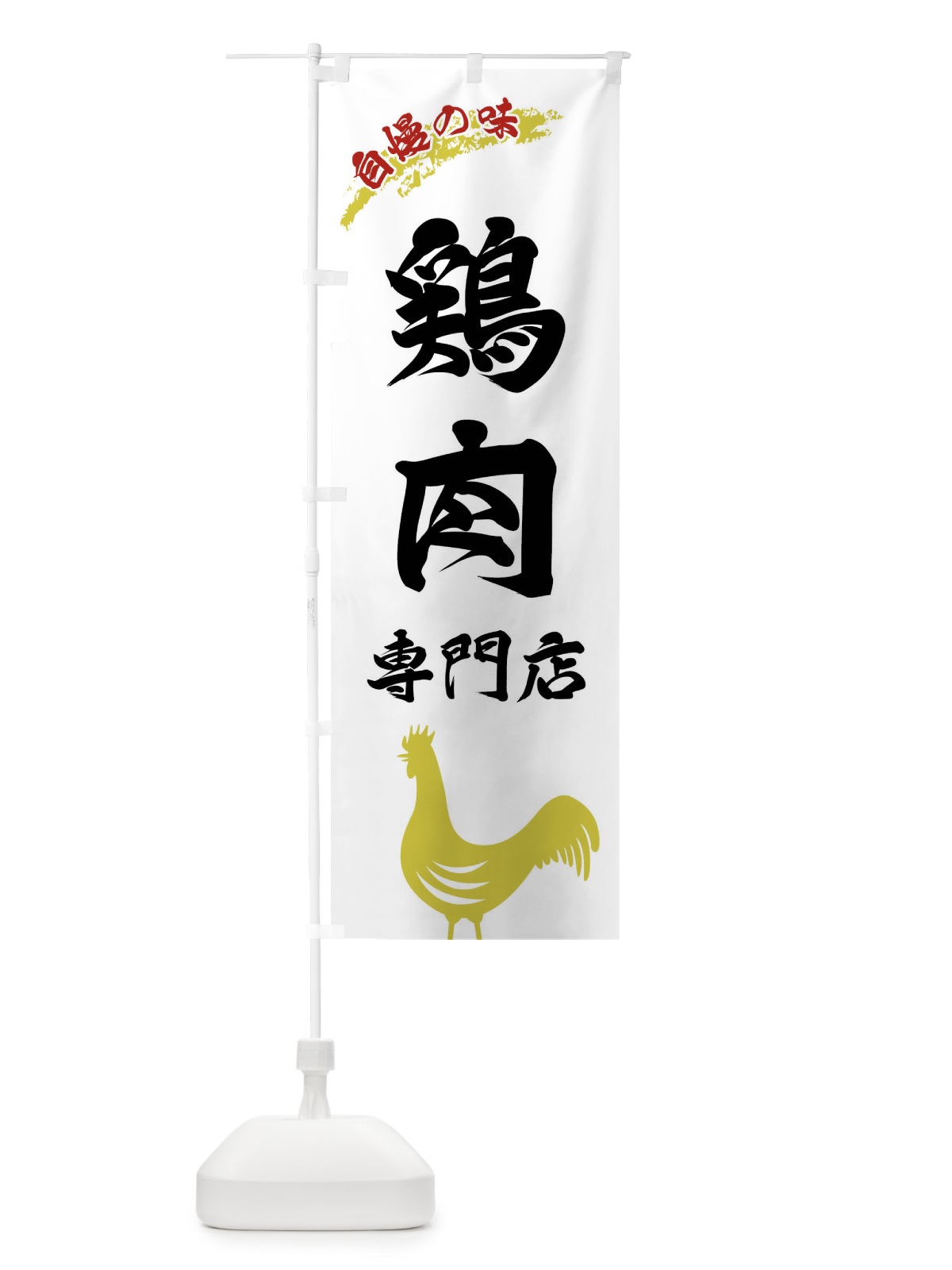 のぼり 鶏肉専門店 のぼり旗 XL0N(デザイン【A】)