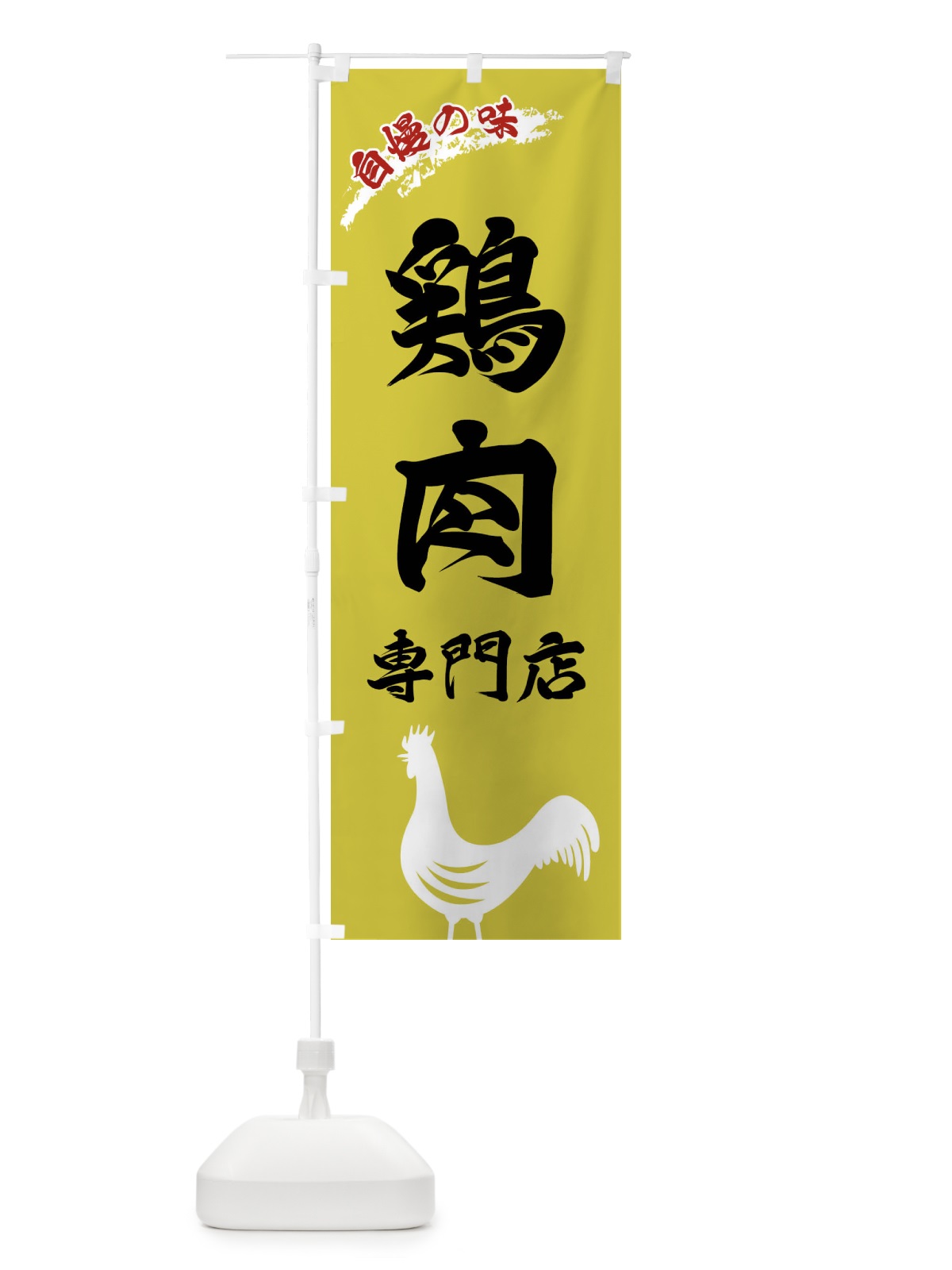 のぼり 鶏肉専門店 のぼり旗 XL0N(デザイン【B】)