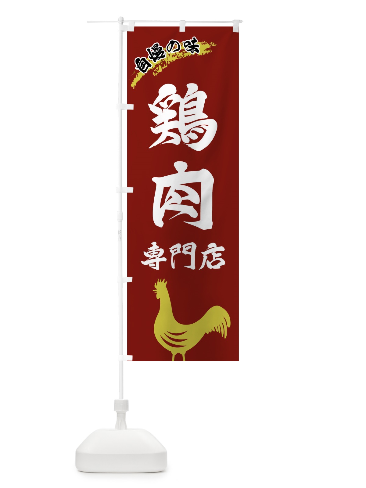 のぼり 鶏肉専門店 のぼり旗 XL0N(デザイン【C】)