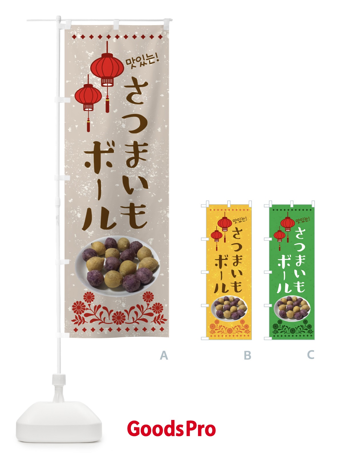 のぼり さつまいもボール・韓国 のぼり旗 XL0S