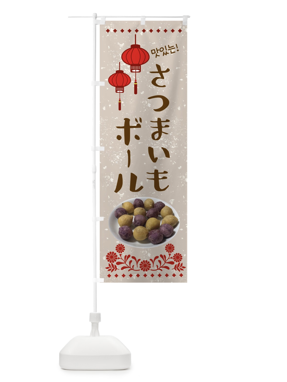 のぼり さつまいもボール・韓国 のぼり旗 XL0S(デザイン【A】)