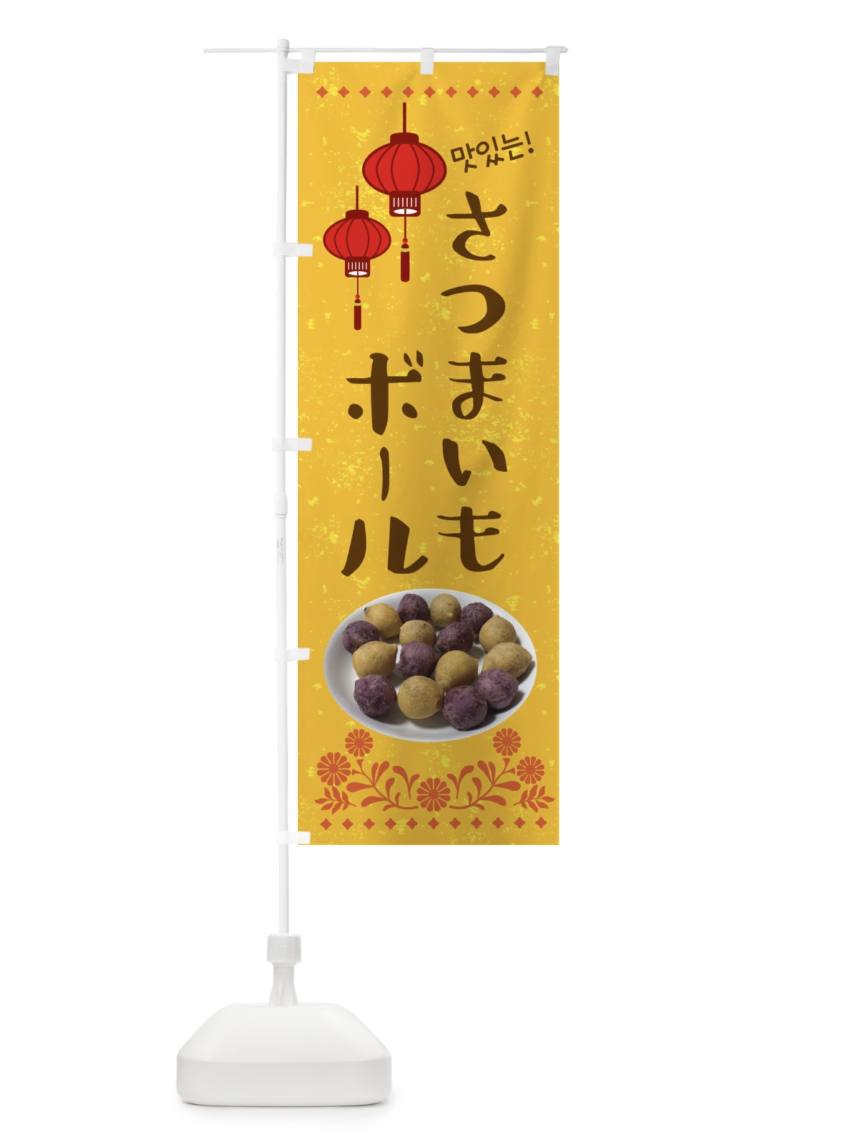 のぼり さつまいもボール・韓国 のぼり旗 XL0S(デザイン【B】)