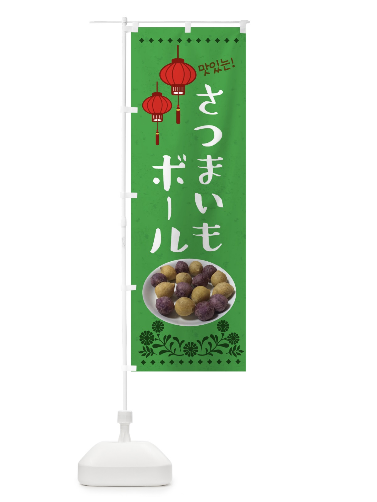のぼり さつまいもボール・韓国 のぼり旗 XL0S(デザイン【C】)