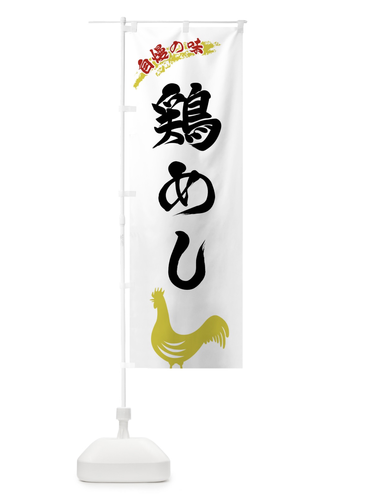 のぼり 鶏めし のぼり旗 XL0T(デザイン【A】)