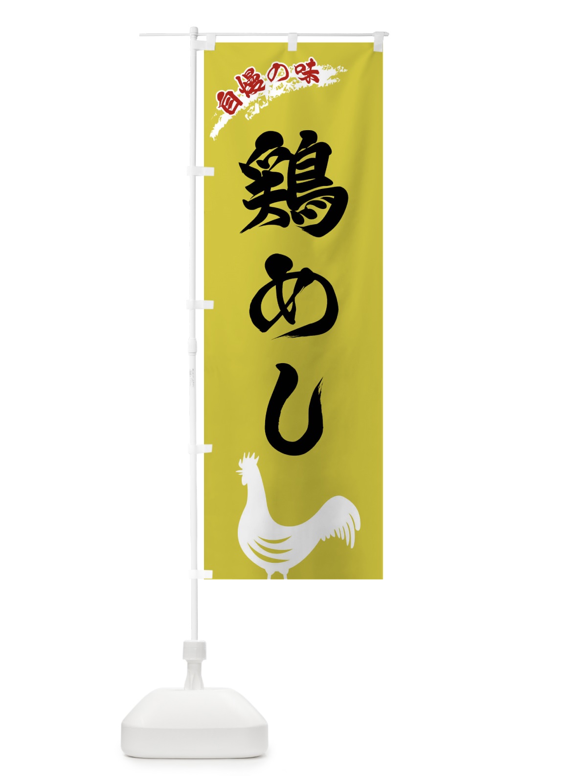 のぼり 鶏めし のぼり旗 XL0T(デザイン【B】)