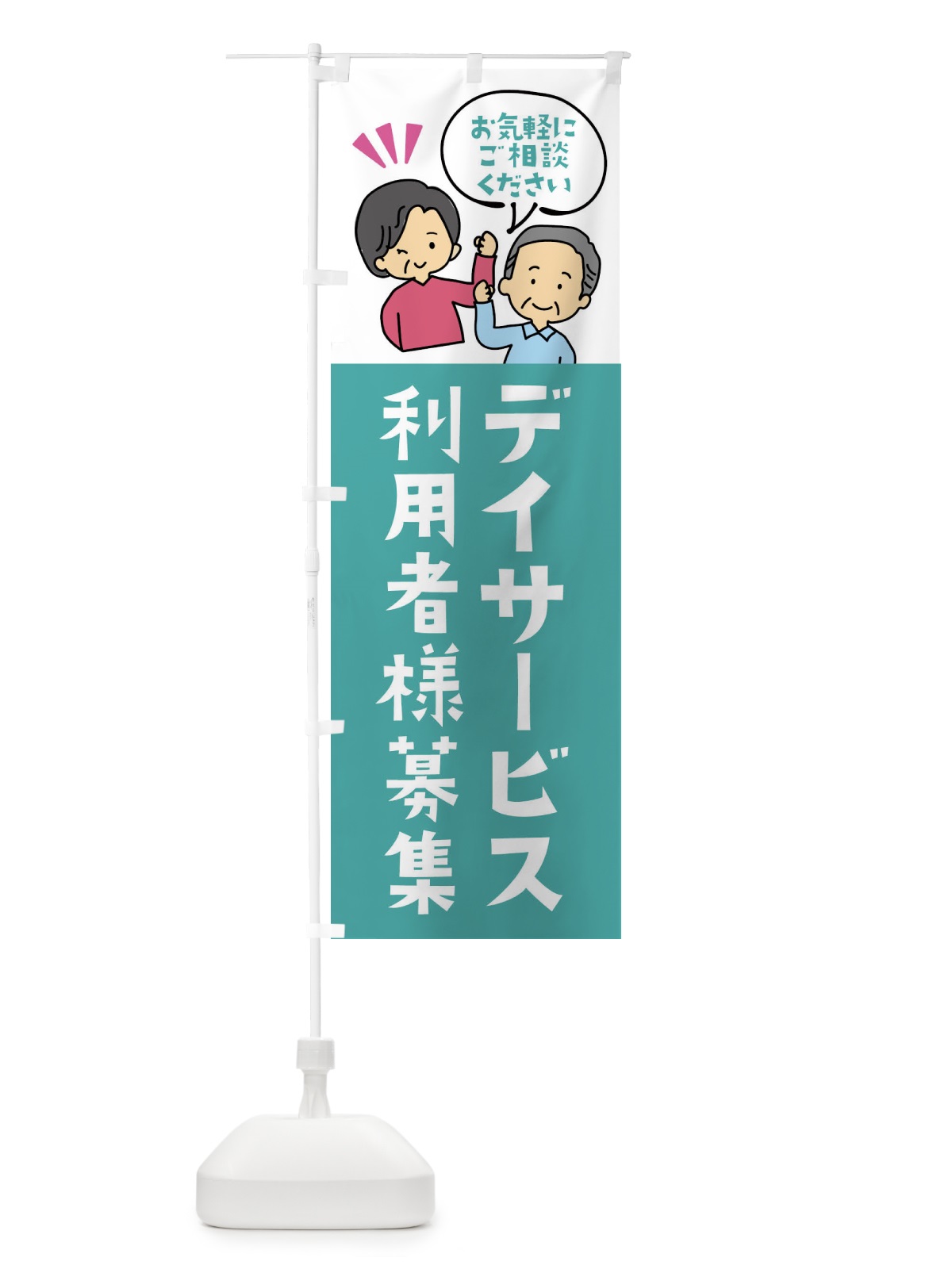 のぼり デイサービス のぼり旗 XL0U(デザイン【B】)