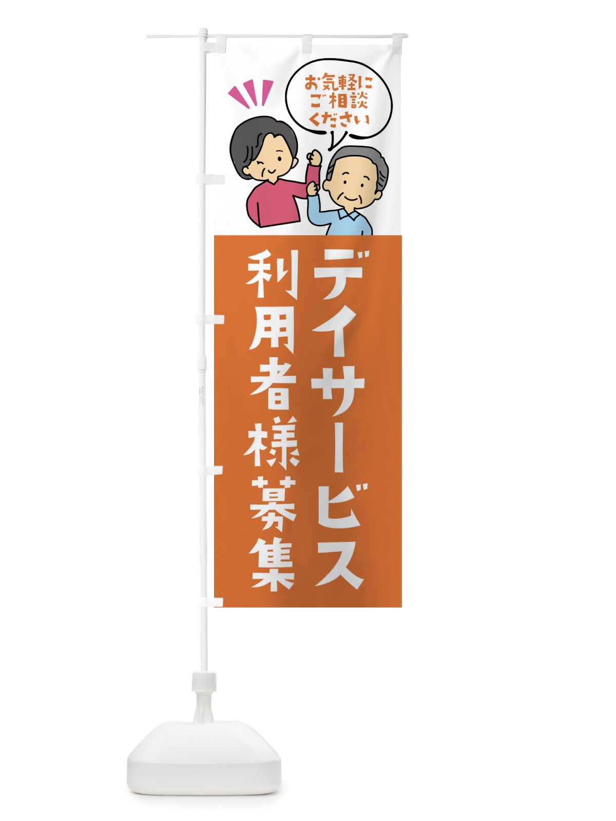 のぼり デイサービス のぼり旗 XL0U(デザイン【C】)