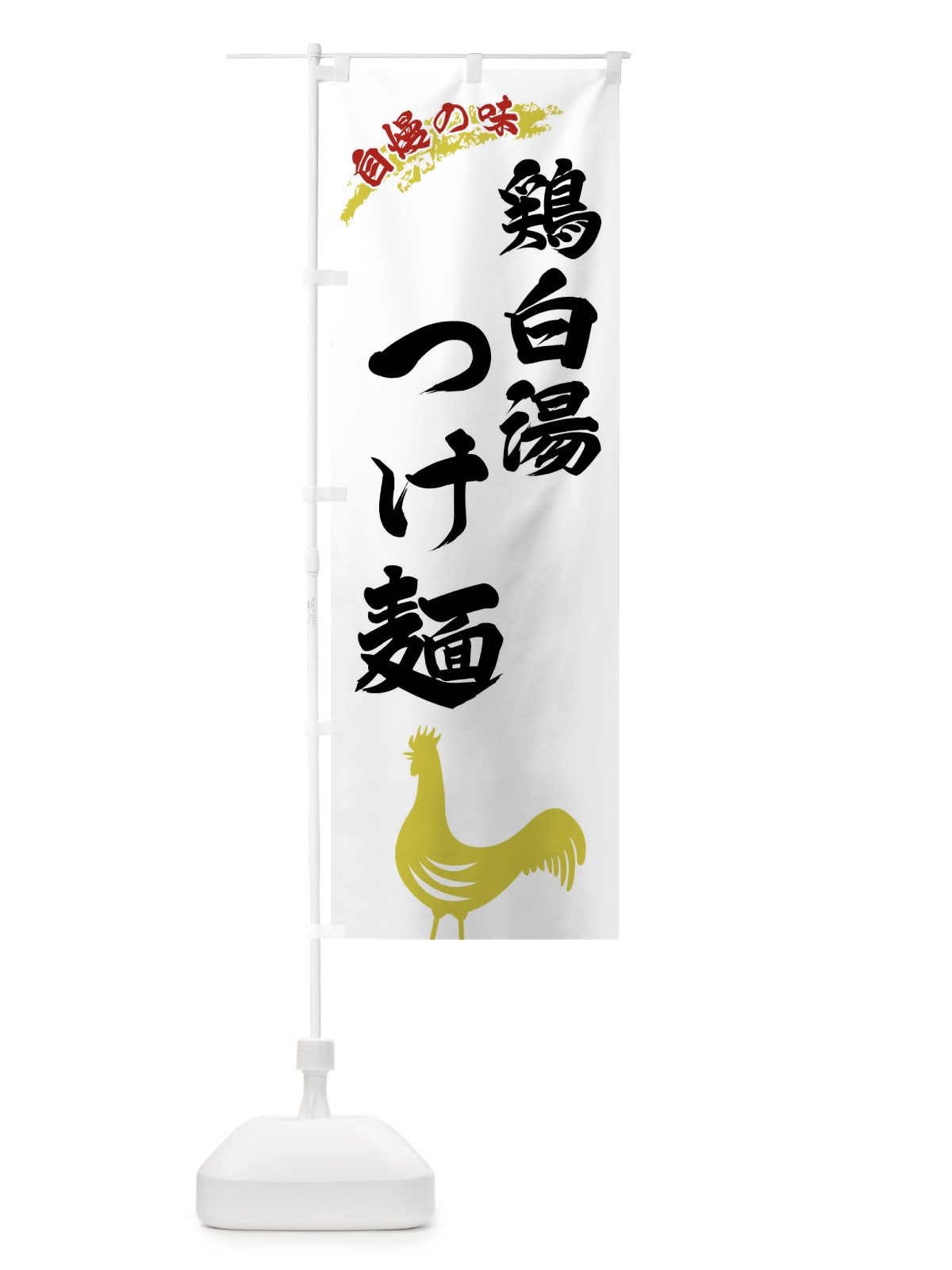 のぼり 鶏白湯つけ麺 のぼり旗 XL0X(デザイン【A】)