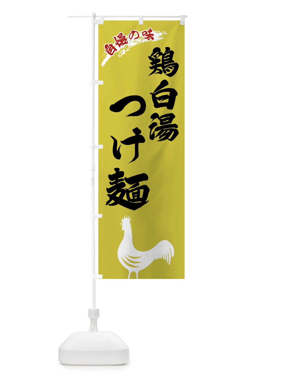 のぼり 鶏白湯つけ麺 のぼり旗 XL0X(デザイン【B】)