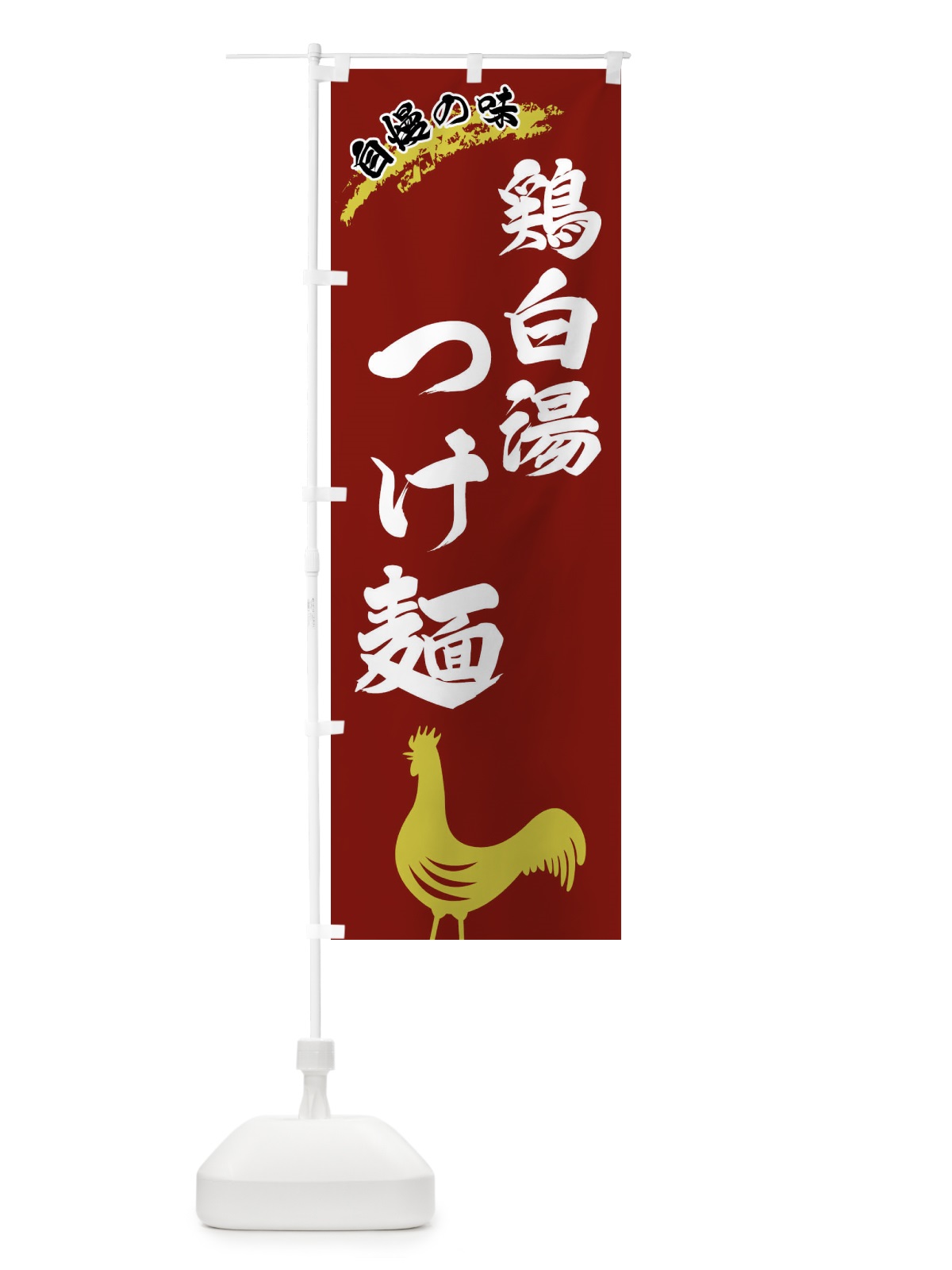 のぼり 鶏白湯つけ麺 のぼり旗 XL0X(デザイン【C】)