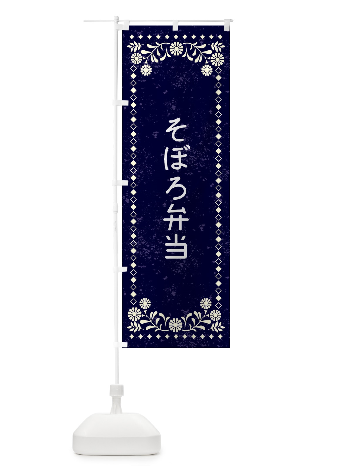 のぼり そぼろ弁当・レトロ風 のぼり旗 XL13(デザイン【B】)
