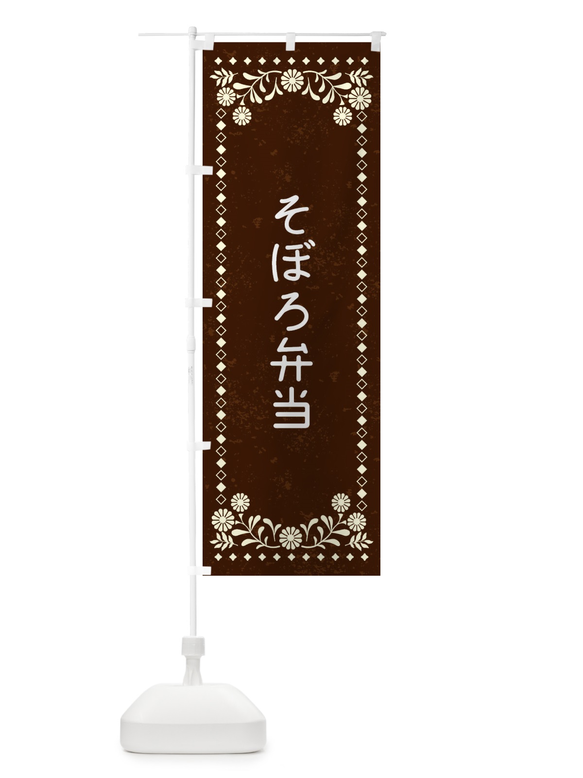 のぼり そぼろ弁当・レトロ風 のぼり旗 XL13(デザイン【C】)