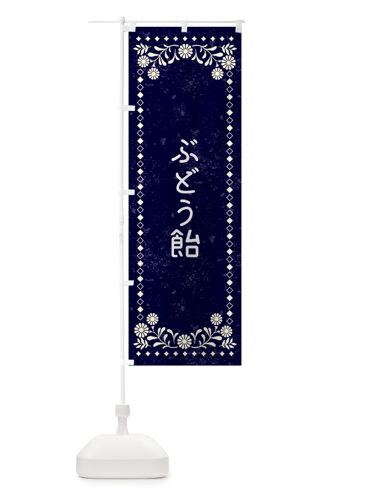 のぼり ぶどう飴・レトロ風 のぼり旗 XL19(デザイン【B】)