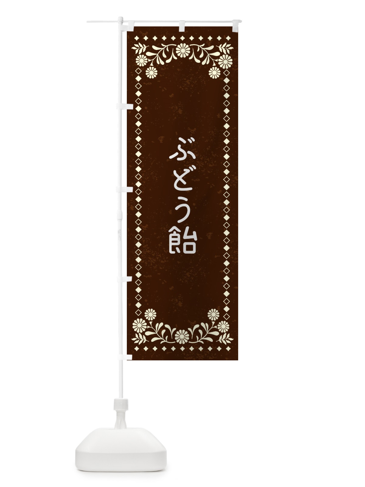 のぼり ぶどう飴・レトロ風 のぼり旗 XL19(デザイン【C】)