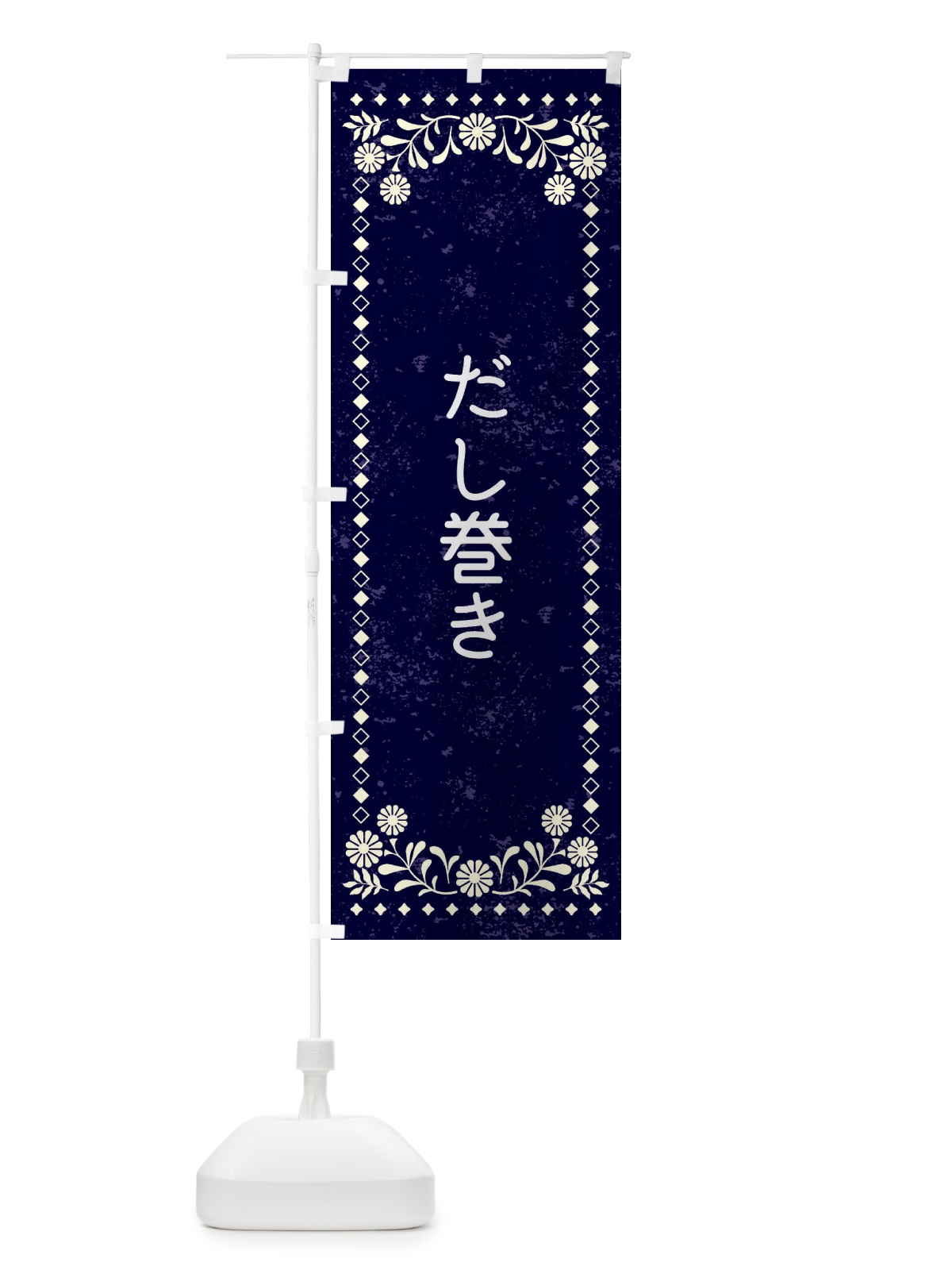 のぼり だし巻き・レトロ風 のぼり旗 XL1A(デザイン【B】)