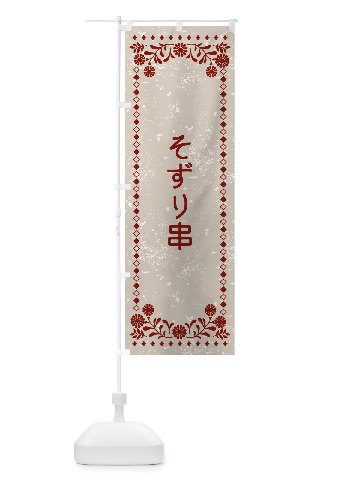 のぼり そずり串・レトロ風 のぼり旗 XL1E(デザイン【A】)