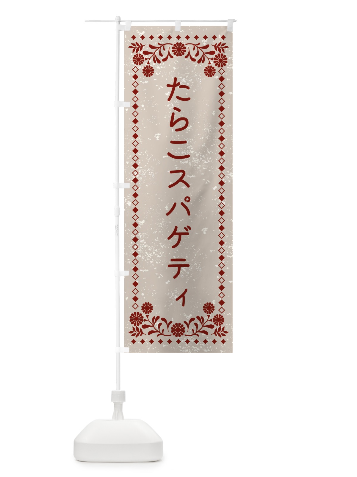 のぼり たらこスパゲティ のぼり旗 XL1G(デザイン【A】)