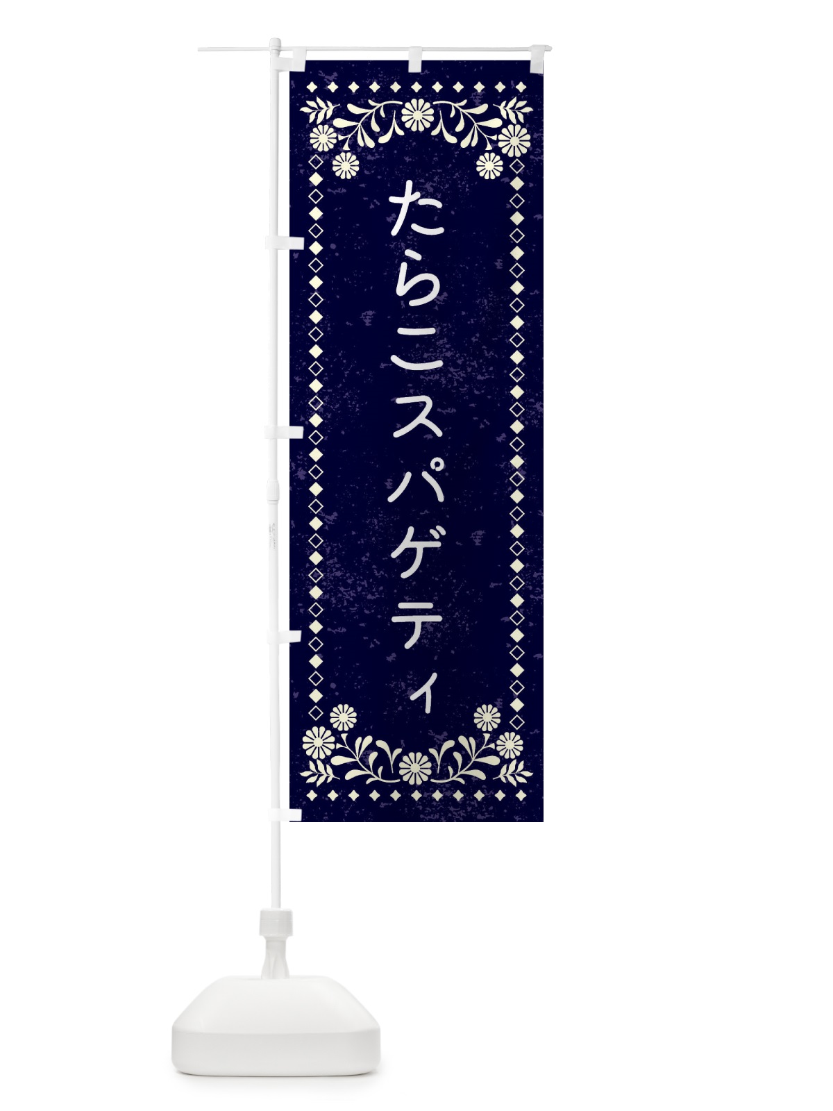 のぼり たらこスパゲティ のぼり旗 XL1G(デザイン【B】)