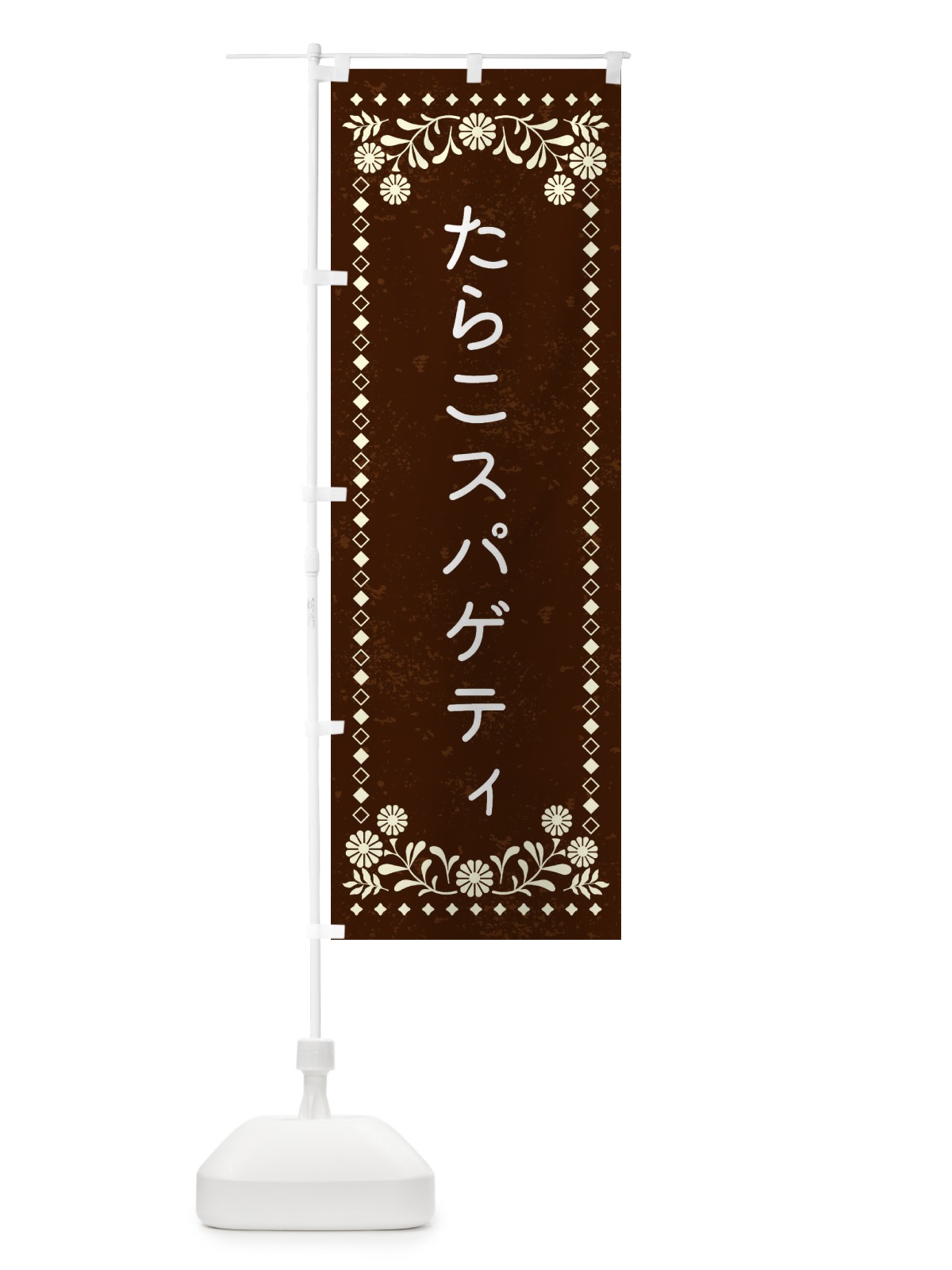 のぼり たらこスパゲティ のぼり旗 XL1G(デザイン【C】)
