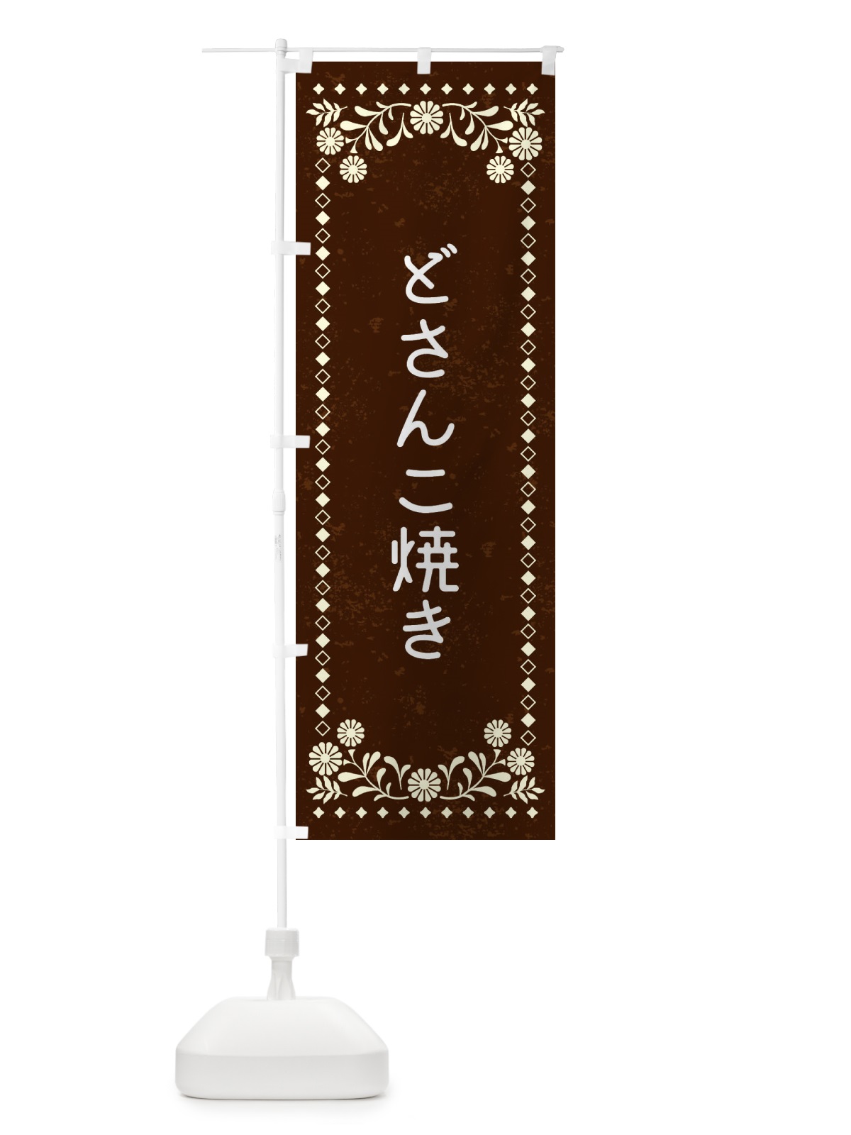 のぼり どさんこ焼き・レトロ風 のぼり旗 XL1H(デザイン【C】)