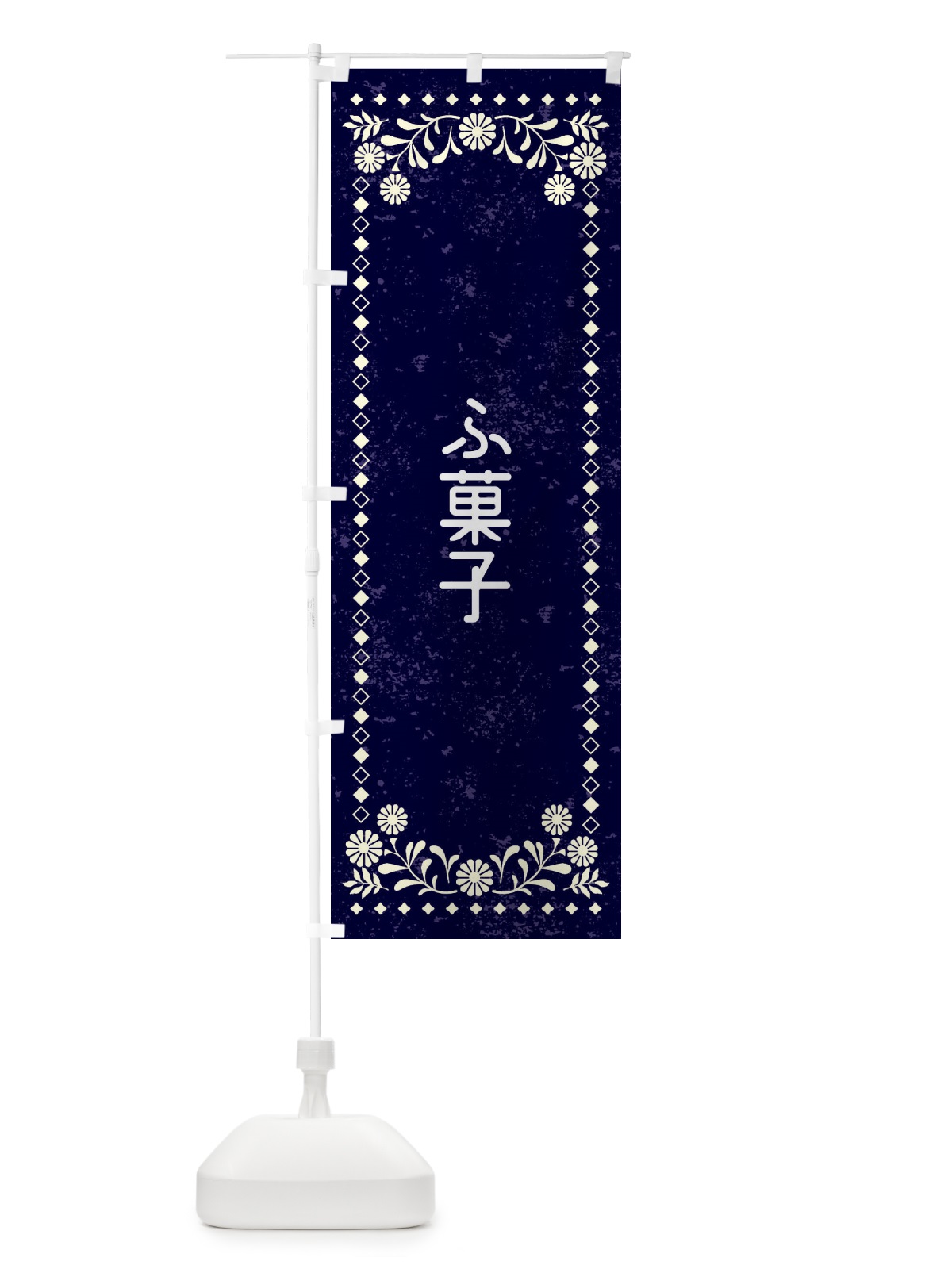 のぼり ふ菓子・レトロ風 のぼり旗 XL1L(デザイン【B】)