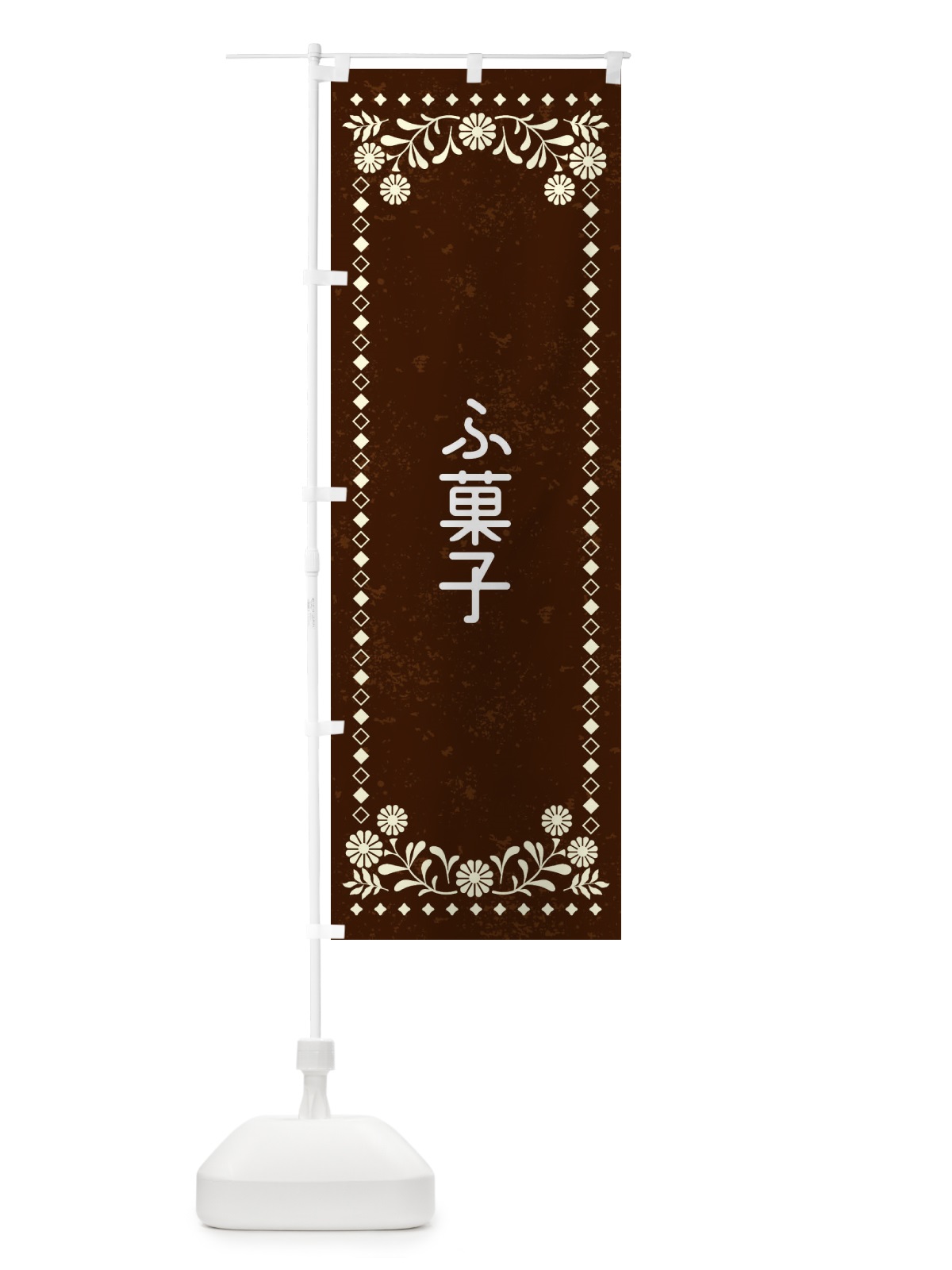 のぼり ふ菓子・レトロ風 のぼり旗 XL1L(デザイン【C】)