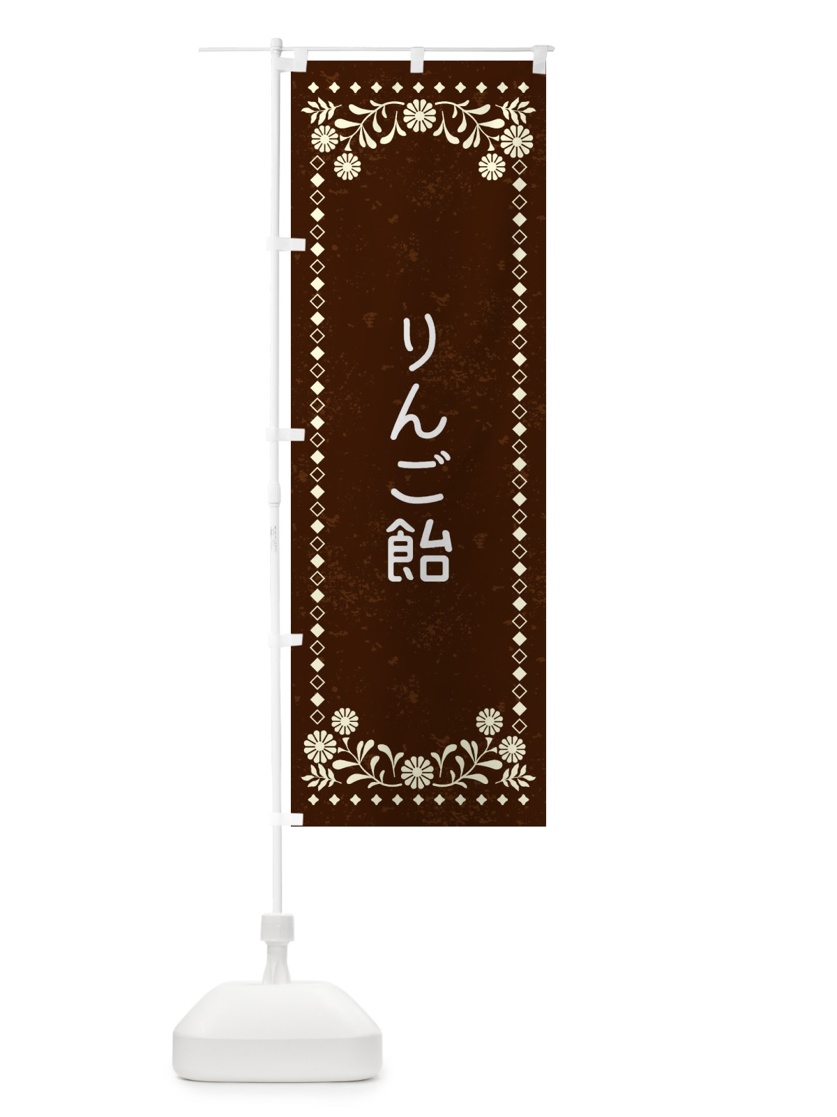のぼり りんご飴・レトロ風 のぼり旗 XL1R(デザイン【C】)