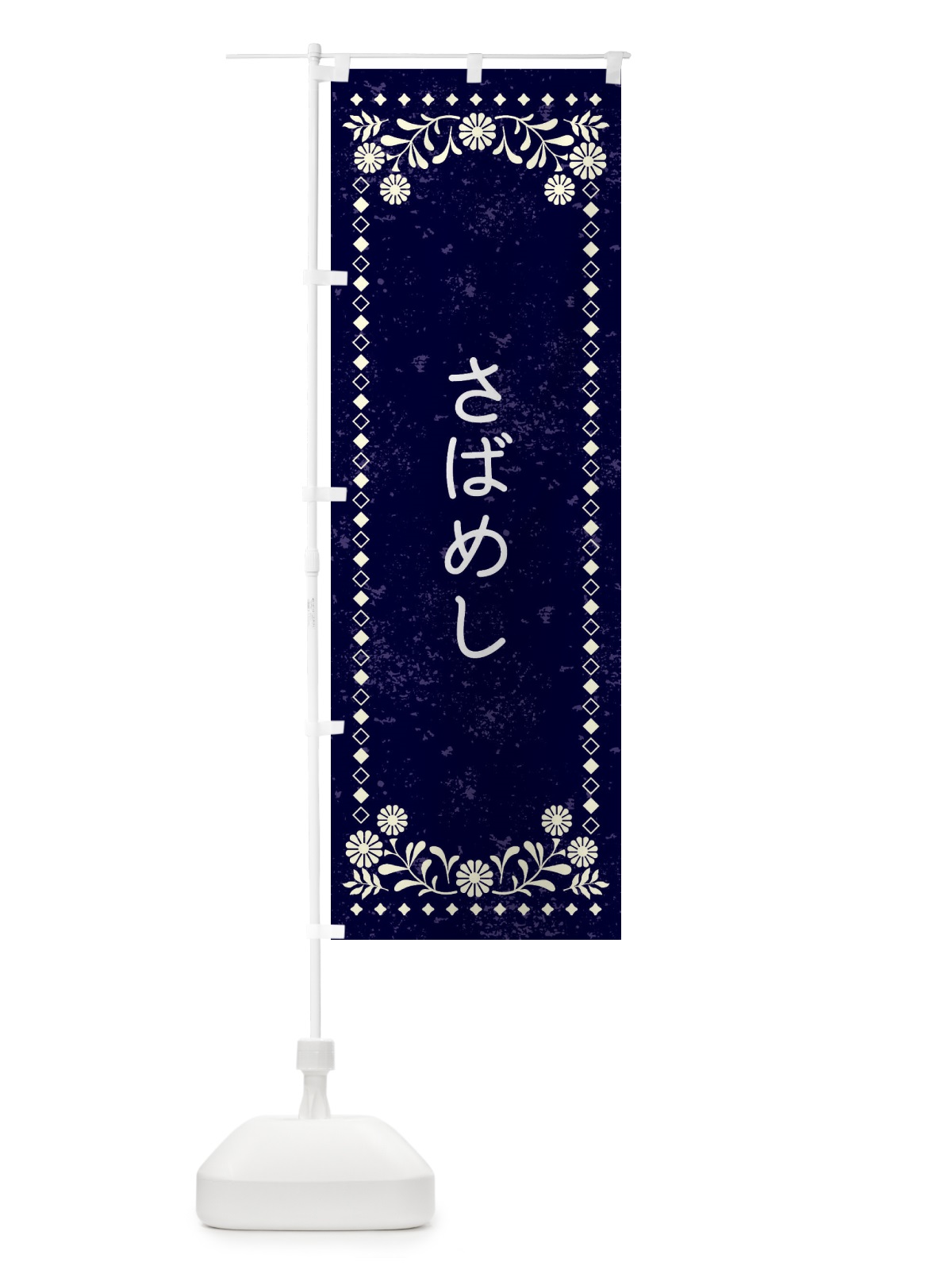 のぼり さばめし・レトロ風 のぼり旗 XL1T(デザイン【B】)