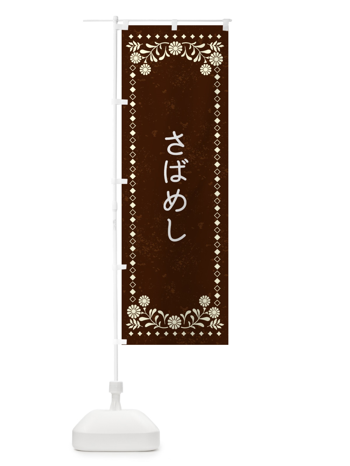 のぼり さばめし・レトロ風 のぼり旗 XL1T(デザイン【C】)