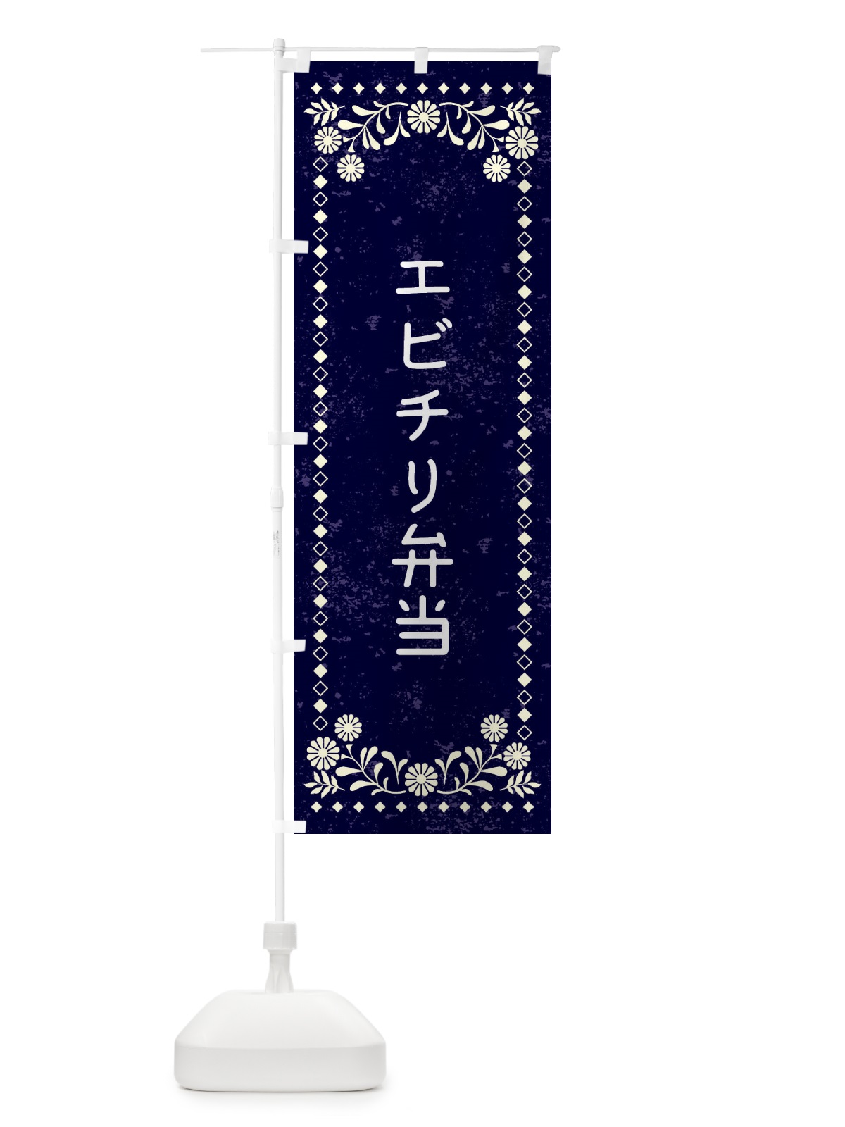 のぼり エビチリ弁当・レトロ風 のぼり旗 XL1U(デザイン【B】)