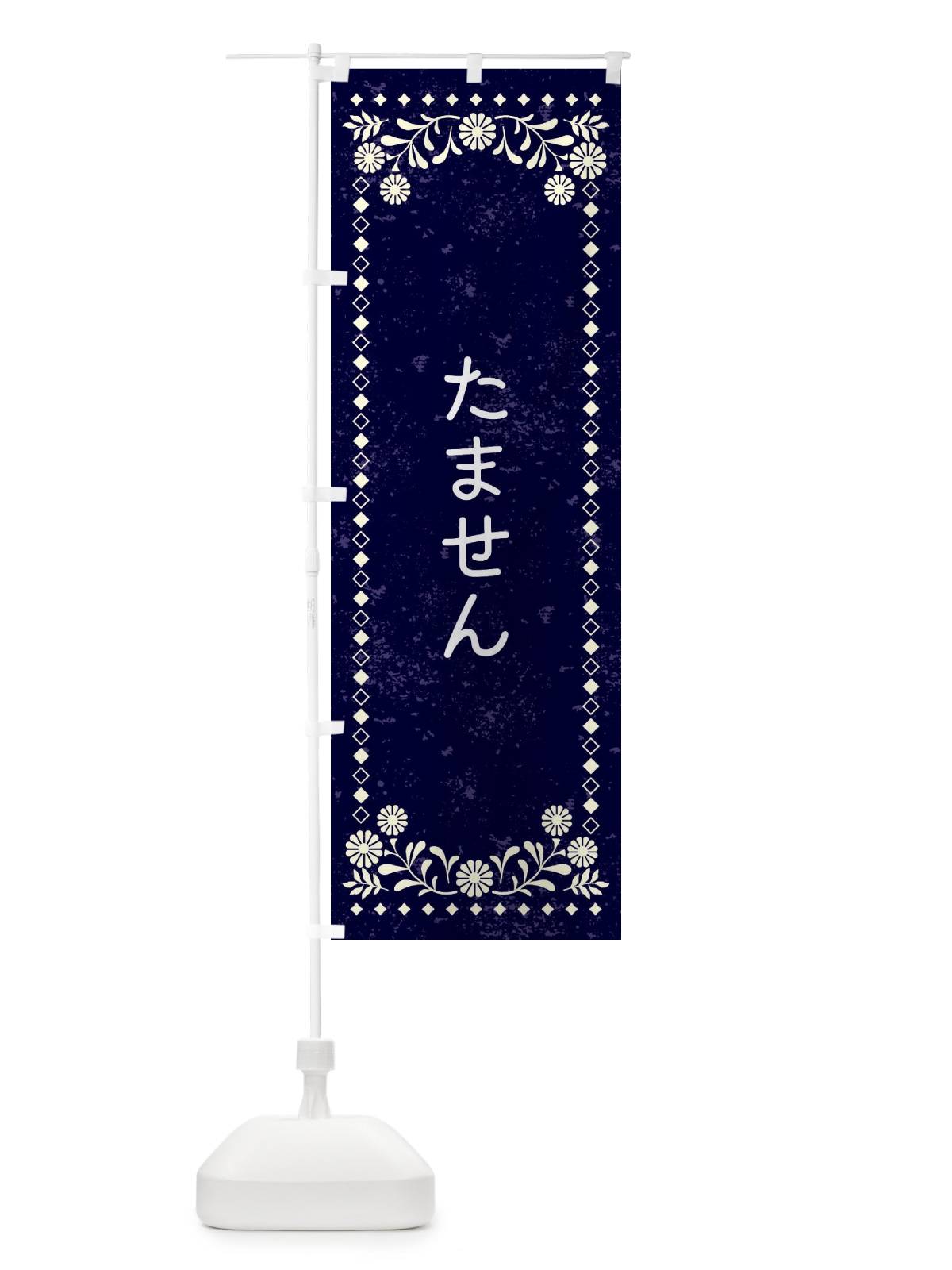 のぼり たません・レトロ風 のぼり旗 XL1X(デザイン【B】)