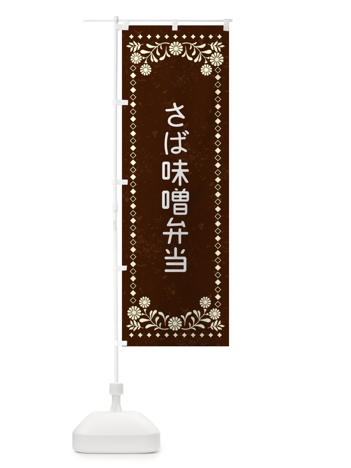 のぼり さば味噌弁当・レトロ風 のぼり旗 XL1Y(デザイン【C】)