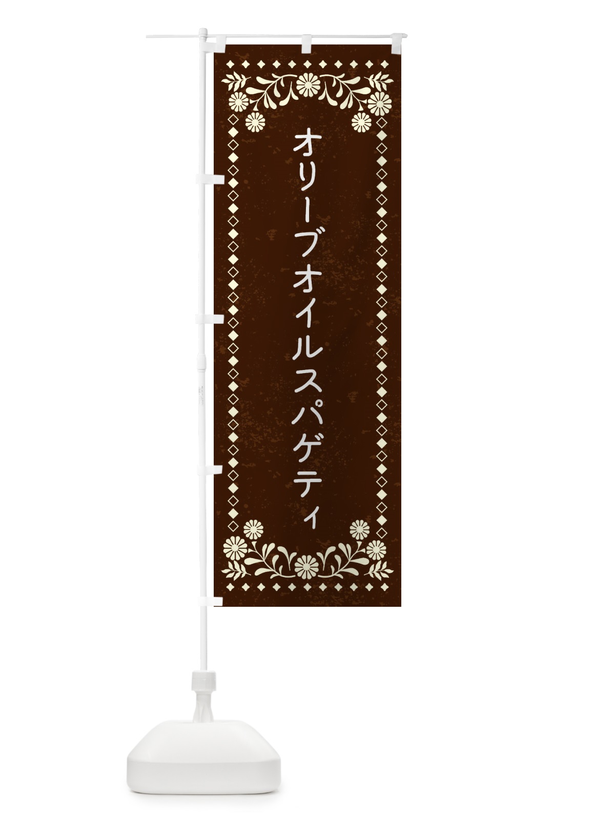 のぼり オリーブオイルスパゲティ のぼり旗 XL21(デザイン【C】)