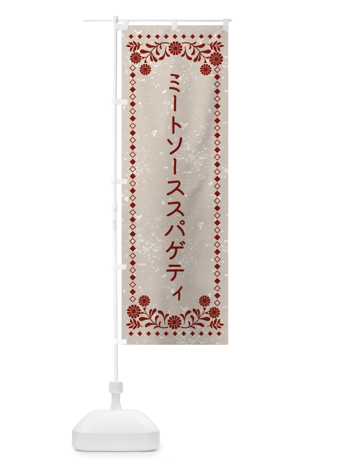 のぼり ミートソーススパゲティ のぼり旗 XL22(デザイン【A】)