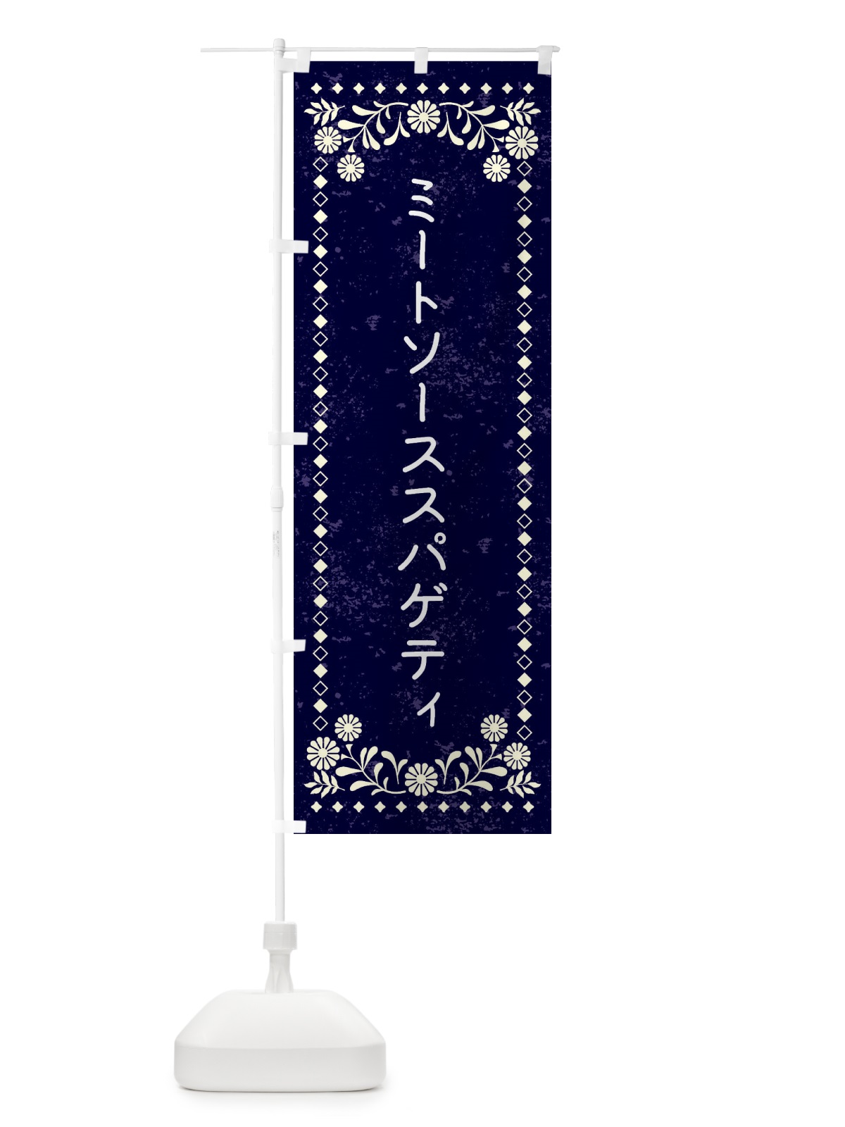 のぼり ミートソーススパゲティ のぼり旗 XL22(デザイン【B】)