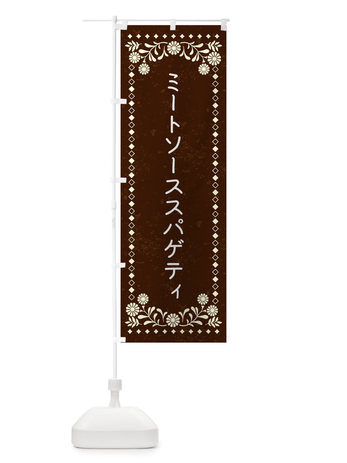 のぼり ミートソーススパゲティ のぼり旗 XL22(デザイン【C】)