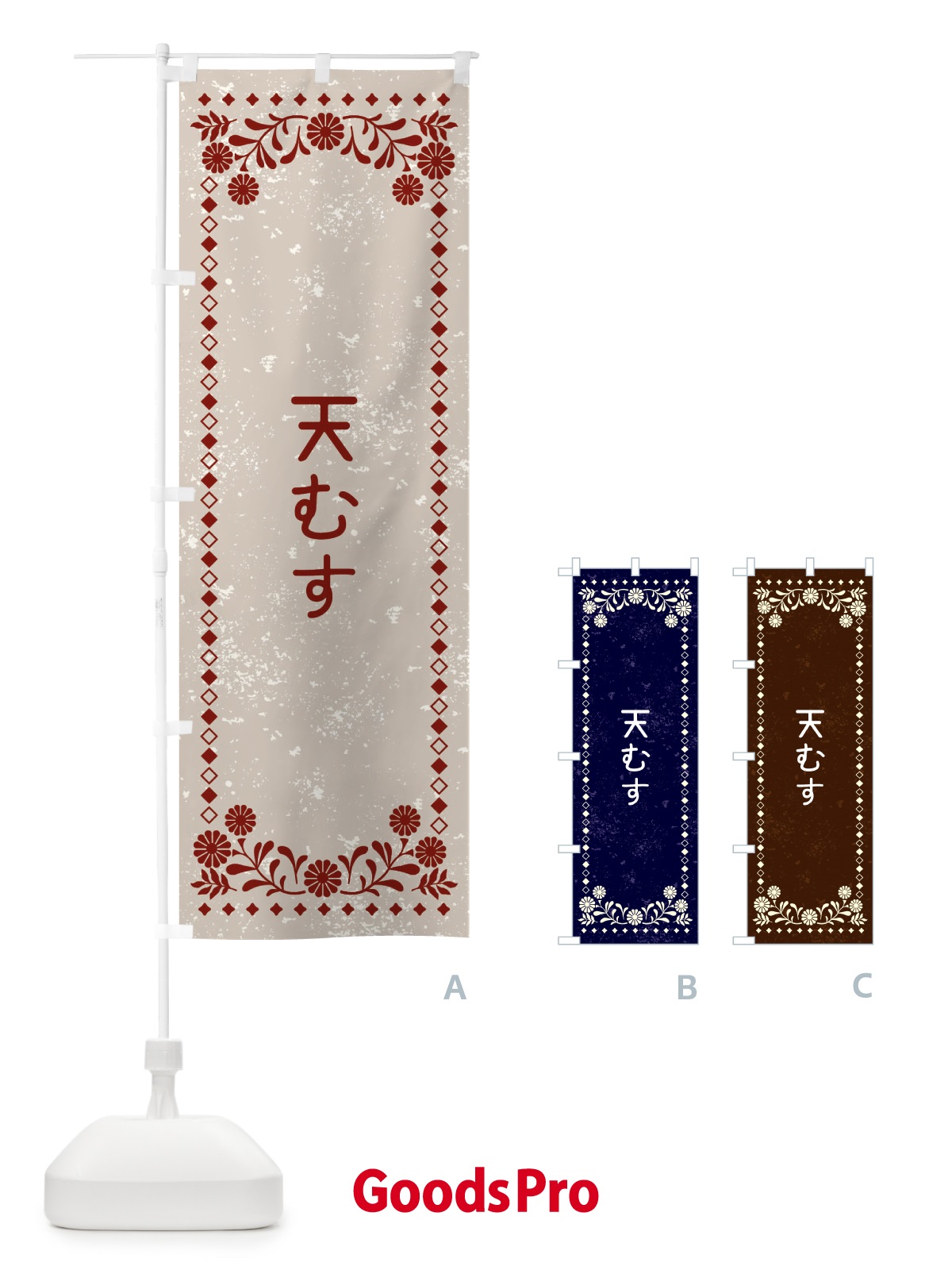 のぼり 天むす・レトロ風 のぼり旗 XL23