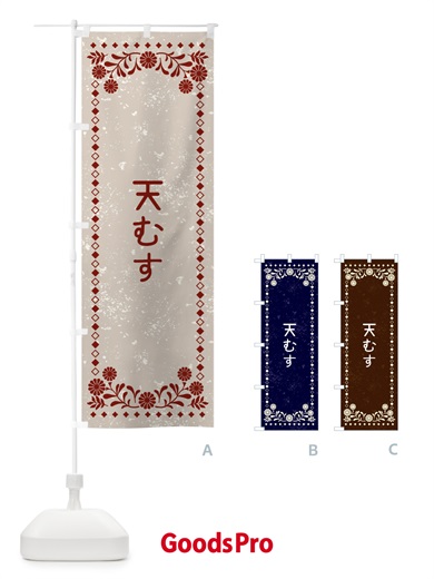 のぼり 天むす・レトロ風 のぼり旗 XL23