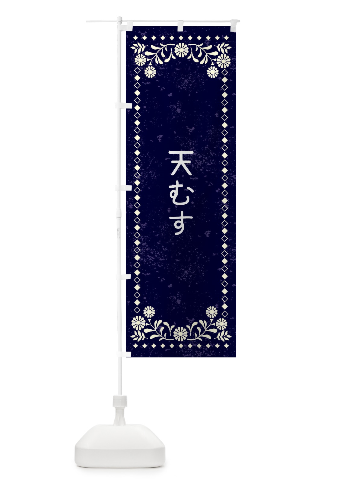 のぼり 天むす・レトロ風 のぼり旗 XL23(デザイン【B】)