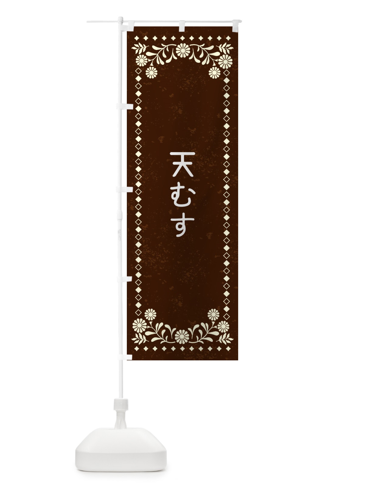 のぼり 天むす・レトロ風 のぼり旗 XL23(デザイン【C】)