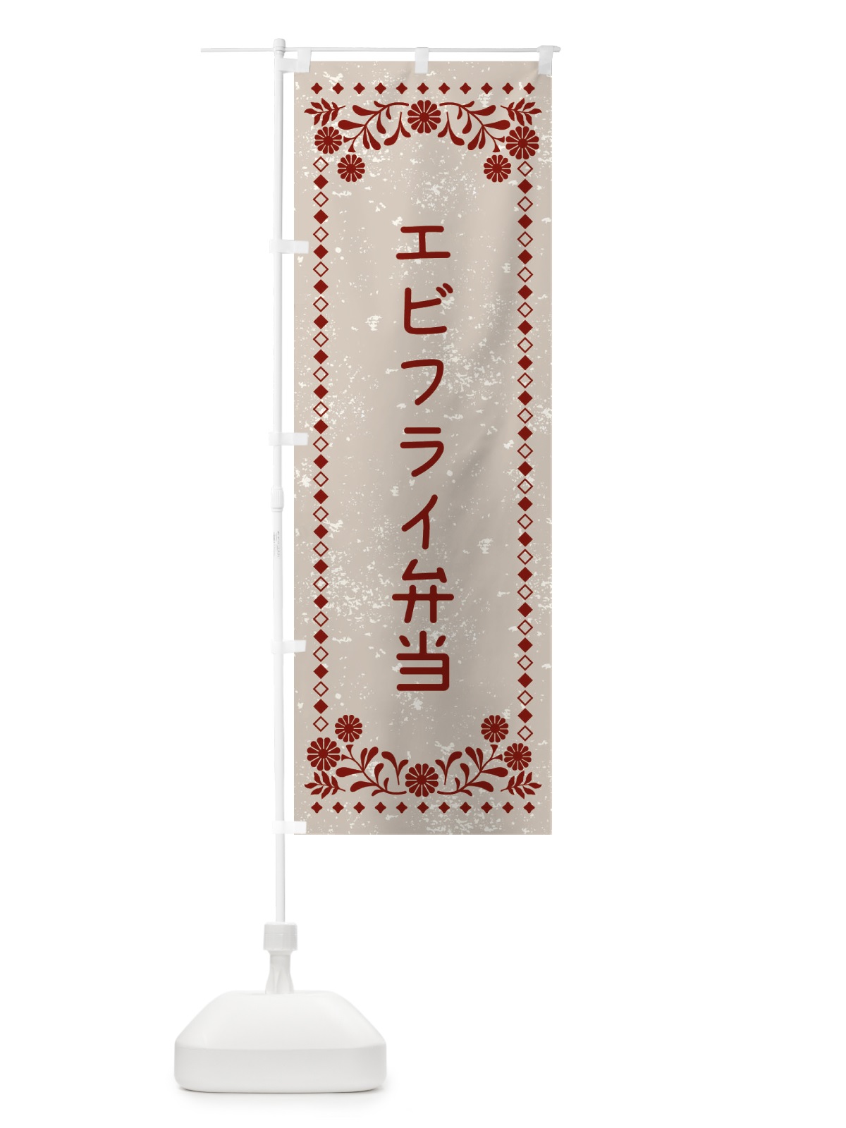 のぼり エビフライ弁当・レトロ風 のぼり旗 XL24(デザイン【A】)