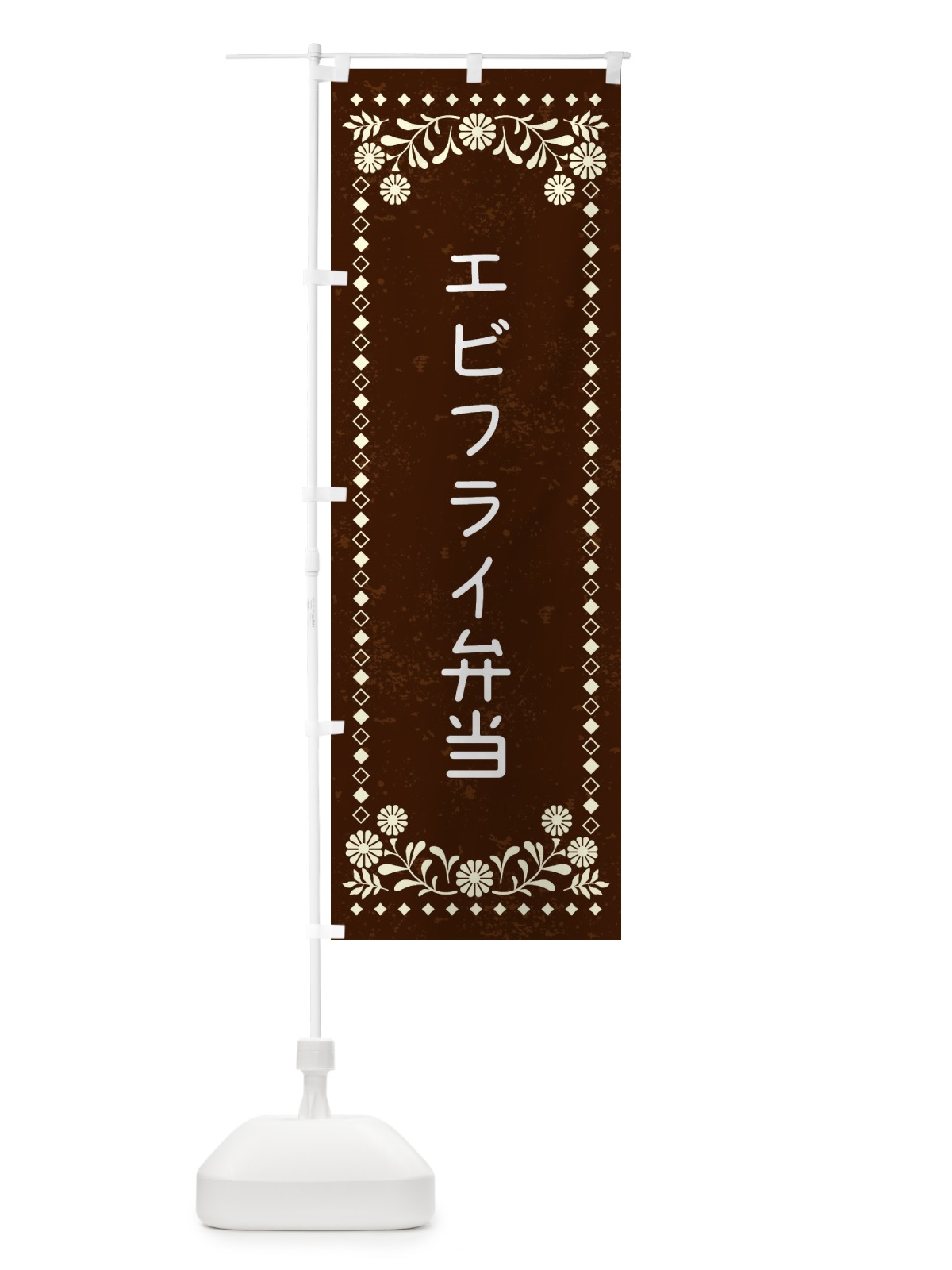 のぼり エビフライ弁当・レトロ風 のぼり旗 XL24(デザイン【C】)