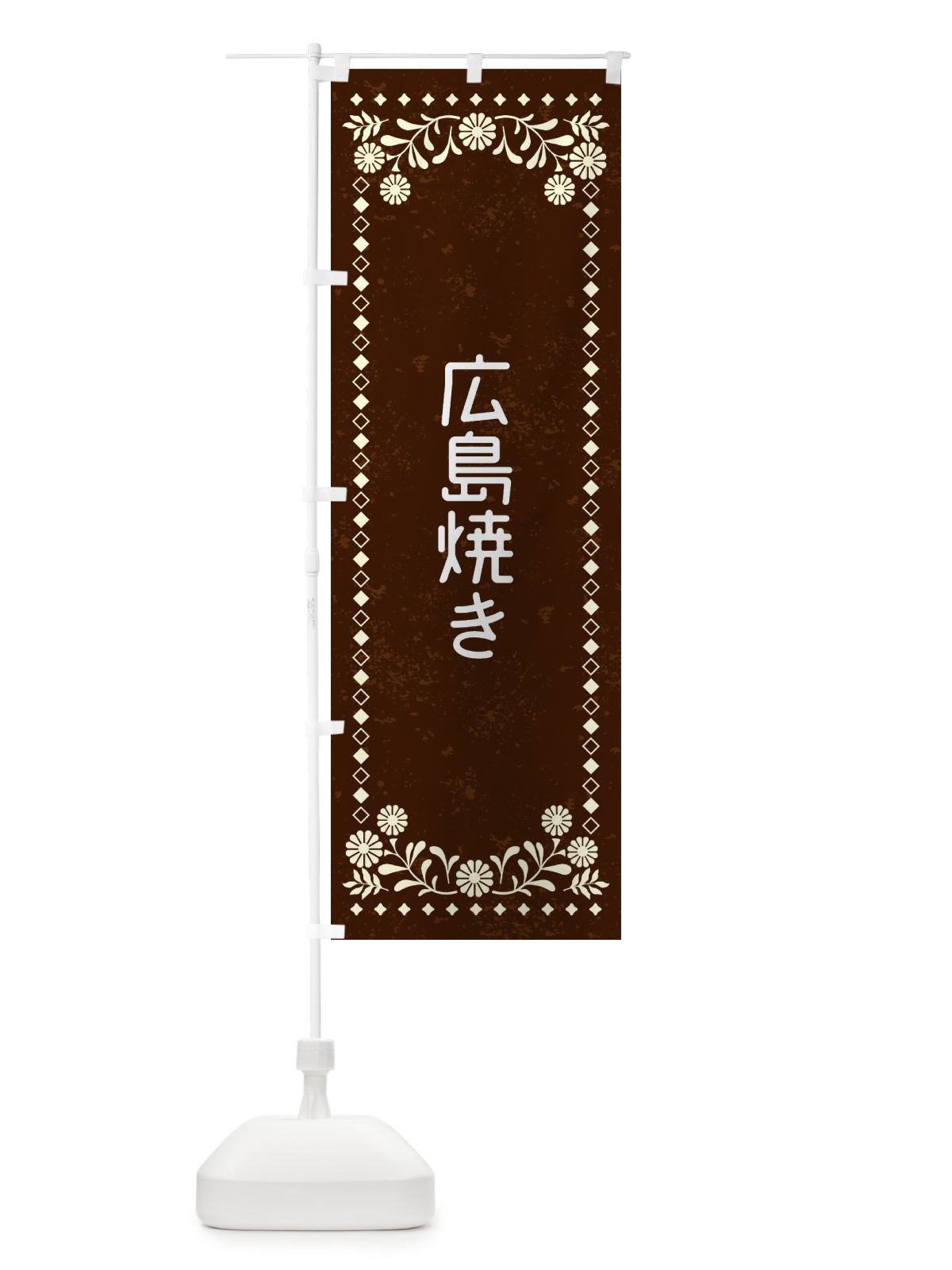 のぼり 広島焼き・レトロ風 のぼり旗 XL25(デザイン【C】)