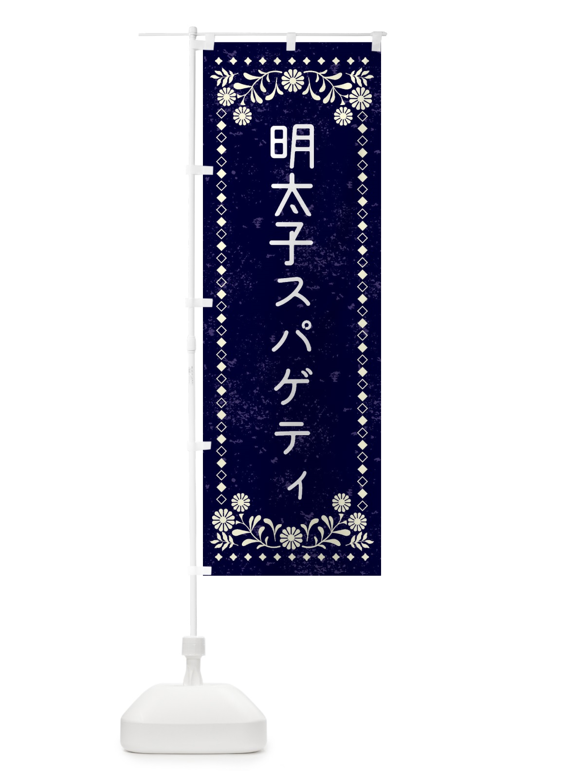 のぼり 明太子スパゲティ のぼり旗 XL26(デザイン【B】)